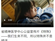 四川观察：省精神医学中心公益宣传片《特殊》——我们生来不同，所以特殊并不是错误