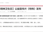 四川新闻网：【世界精神卫生日】公益宣传片《特殊》发布