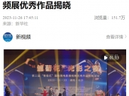 新华社：第三届“雏菊花”国际微电影微视频展优秀作品揭晓
