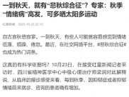 红星新闻：一到秋天，就有“悲秋综合征”？专家：秋季“情绪病”高发，可多晒太阳多运动