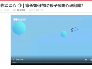 四川新闻网：我想和你谈谈心 ⑬ | 家长如何帮助孩子预防心理问题？