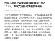 红星新闻：我国儿童青少年整体精神障碍流行率达17.5%，专家支招如何改善亲子关系