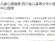 看度新闻：重视儿童心理健康 四川省儿童青少年心理健康关爱中心授牌