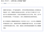 晚霞报：天冷了，记得为老人的情绪“保暖”