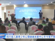 四川新闻联播：四川省儿童青少年心理健康关爱中心冬令营开营