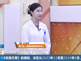 医生来了20240107：睡眠的奥秘