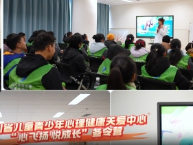 健康四川：省儿童青少年心理健康关爱中心冬令营活动开启