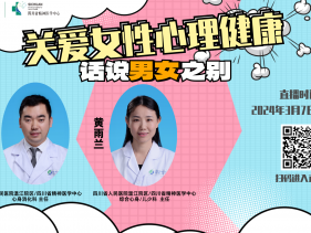 20240307关爱女性心理健康：话说男女之别