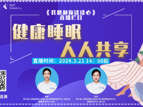 20240321健康睡眠 人人共享