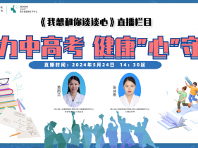 20240524助力中高考 健康“心”守护