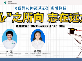 20240627“心”之所向 志在远方