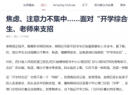 四川手机报：焦虑、注意力不集中……面对“开学综合征”医生、老师来支招