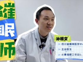 四川观察：催人入眠？意识操控？催眠师到底是怎样的