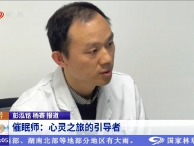 四川新闻现场：催眠师：心灵之旅的引导者