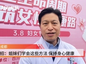 封面新闻：专家支招：姐妹们学会这些方法 保持身心健康