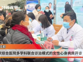 封面新闻：国内首家综合医院女性心身病房在省医院开诊