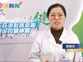 四川手机报：警惕阿尔兹海默病早期症状