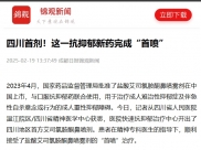 锦观新闻：四川首剂！这一抗抑郁新药完成“首喷”