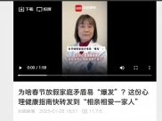 封面新闻：为啥春节放假家庭矛盾易“爆发”？这份心理健康指南快转发到“相亲相爱一家人”