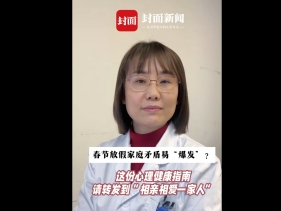封面新闻：为啥春节放假家庭矛盾易“爆发”？