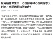 红星新闻：心理问题和心理疾病怎么判定？出现问题如何治疗？