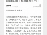 封面新闻：老年人心理疾病多表现为睡眠问题｜世界精神卫生日