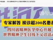 四川手机报：线下义诊、科普直播……四川省精神医学中心开展世界精神卫生日系列活动