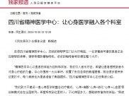 人民日报：四川省精神医学中心创新建设心身医学整合诊疗模式——让心身医学融入各个科室