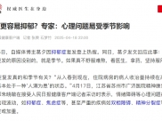 人民日报：春天更容易抑郁？专家：心理问题易受季节影响