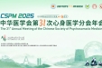 中华医学会第31次心身医学分会年会在蓉成功举办