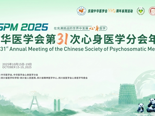 中华医学会第31次心身医学分会年会在蓉成功举办