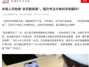 人民日报：年轻人开始用“多巴胺排毒”，提升专注力有科学依据吗？