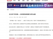 医学界：白大褂下的伤痛——如何避免网络暴力成为凶器