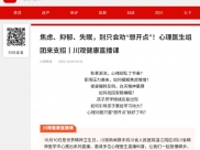川观新闻：焦虑、抑郁、失眠，别只会劝“想开点”！心理医生组团来支招丨川观健康直播课