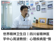 上游新闻：世界精神卫生日丨四川省精神医学中心周波教授：心理疾病是“情绪感冒”，可防可治别恐慌