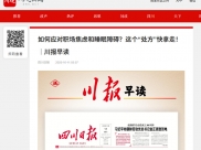 四川日报：如何应对职场焦虑和睡眠障碍？这个“处方”快拿走！｜川报早读