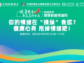 20250429健康心身，甩掉“情绪肥”