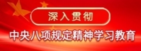 深入贯彻中央八项规定精神学习教育