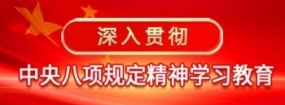 深入贯彻中央八项规定精神学习教育