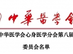 喜报！周波教授当选中华医学会心身医学分会候任主任委员