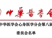 喜报！周波教授当选中华医学会心身医学分会候任主任委员
