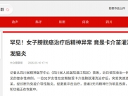 川观新闻：罕见！女子膀胱癌治疗后精神异常 竟是卡介苗灌洗引发脑炎