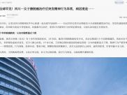 四川手机报：全球罕见！四川一女子膀胱癌治疗后突发精神行为异常，病因竟是……