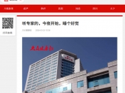 大众健康报：听专家的，今夜开始，睡个好觉