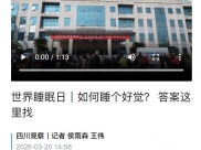 四川观察：如何睡个好觉？ 答案这里找