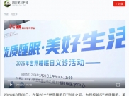学习强国：睡眠日公益义诊送上“安睡指南”