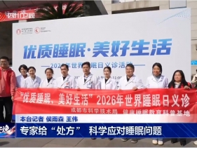四川新闻：专家给“处方” 科学应对睡眠问题