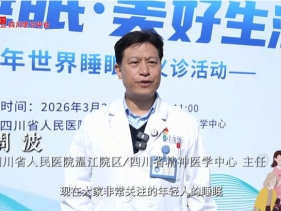 学习强国：睡眠日公益义诊送上“安睡指南”