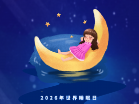 20260321 优质睡眠 良好生活