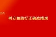 共产党员网：树立和践行正确价值观